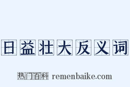 日益壮大反义词是什么意思的图片